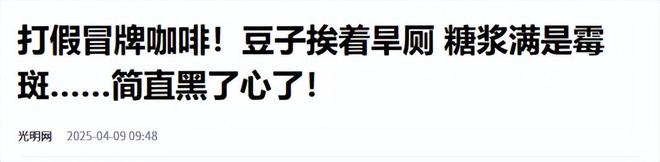 ！央视曝光：挨着厕所满是霉斑麻将胡了太恶心！很多人天天喝(图9)